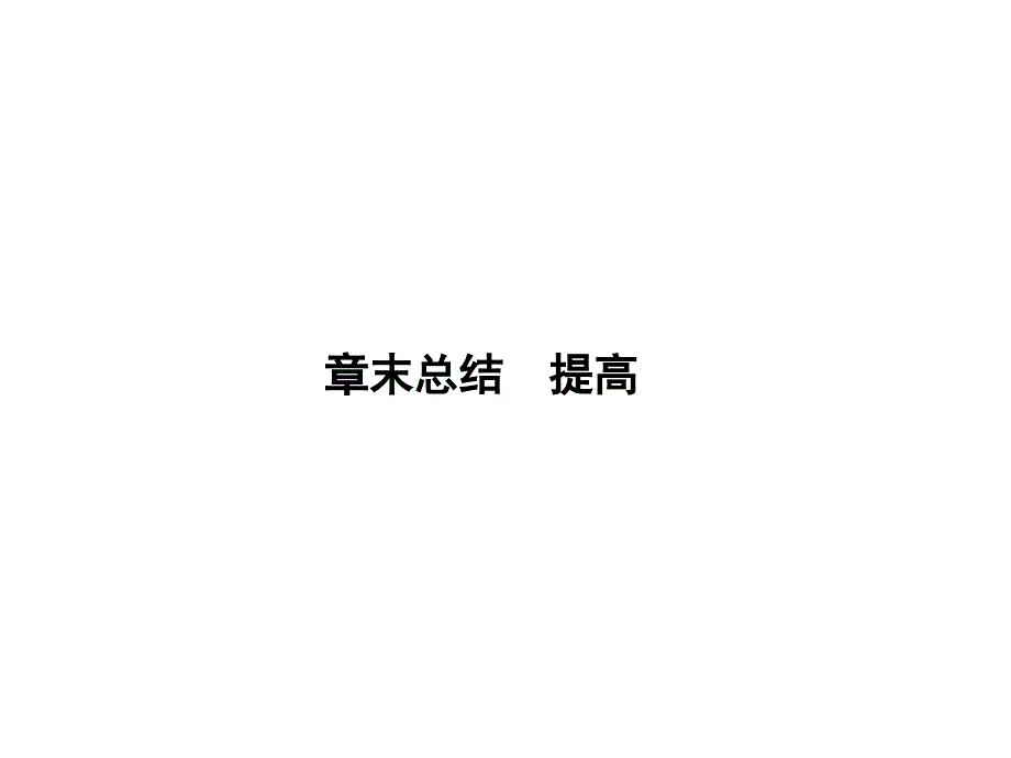 高三物理一轮复习课件第一章章末总结提高人教_第1页