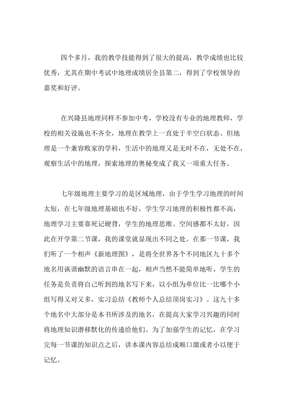 顶岗实习教师个人总结范文_第3页