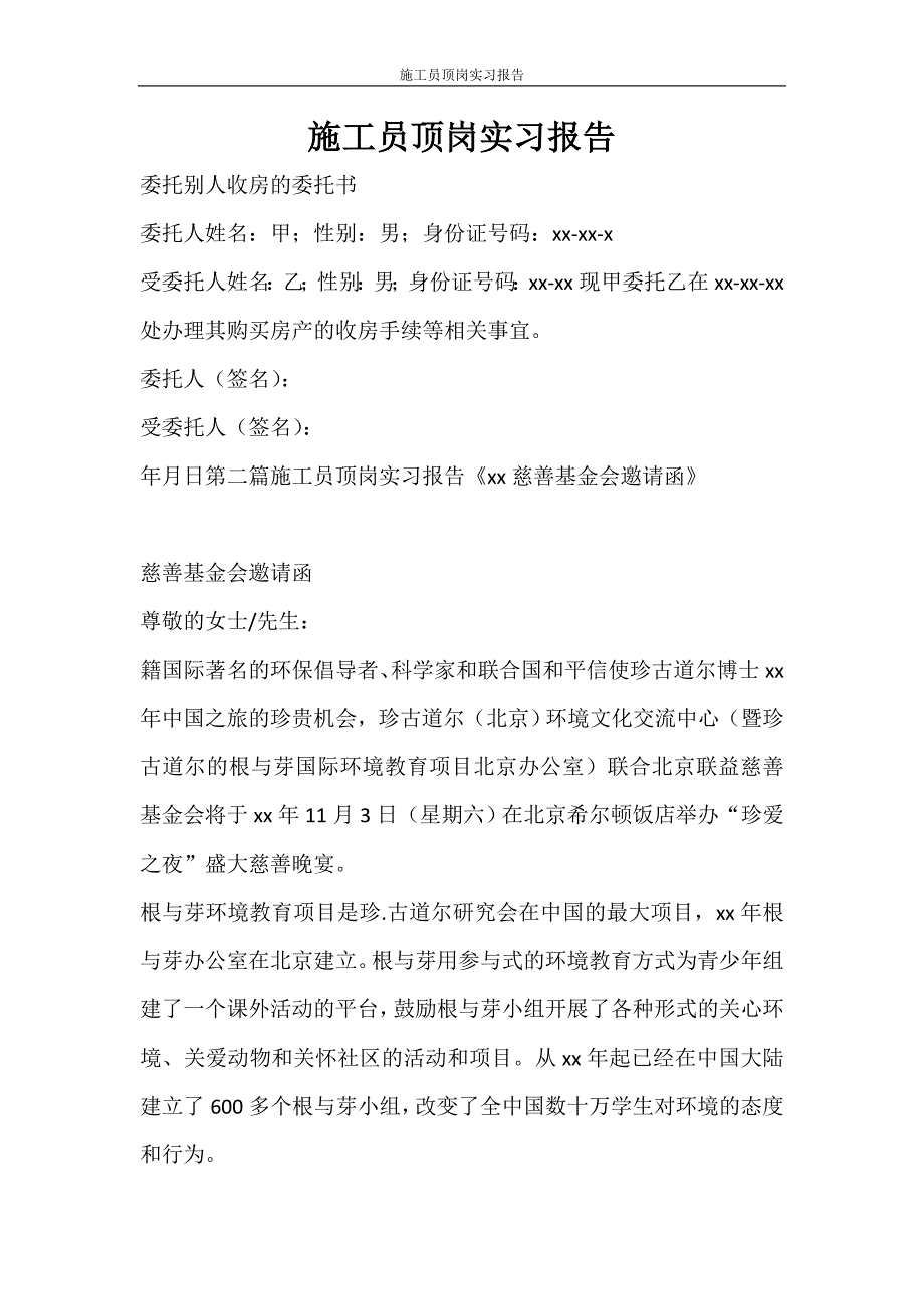 工作报告 施工员顶岗实习报告_第1页