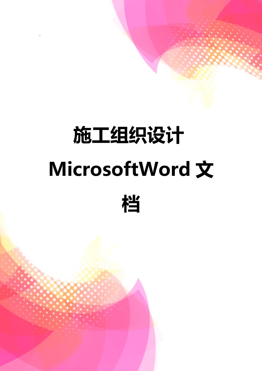 【精品】施工组织设计MicrosoftWord文档_第1页