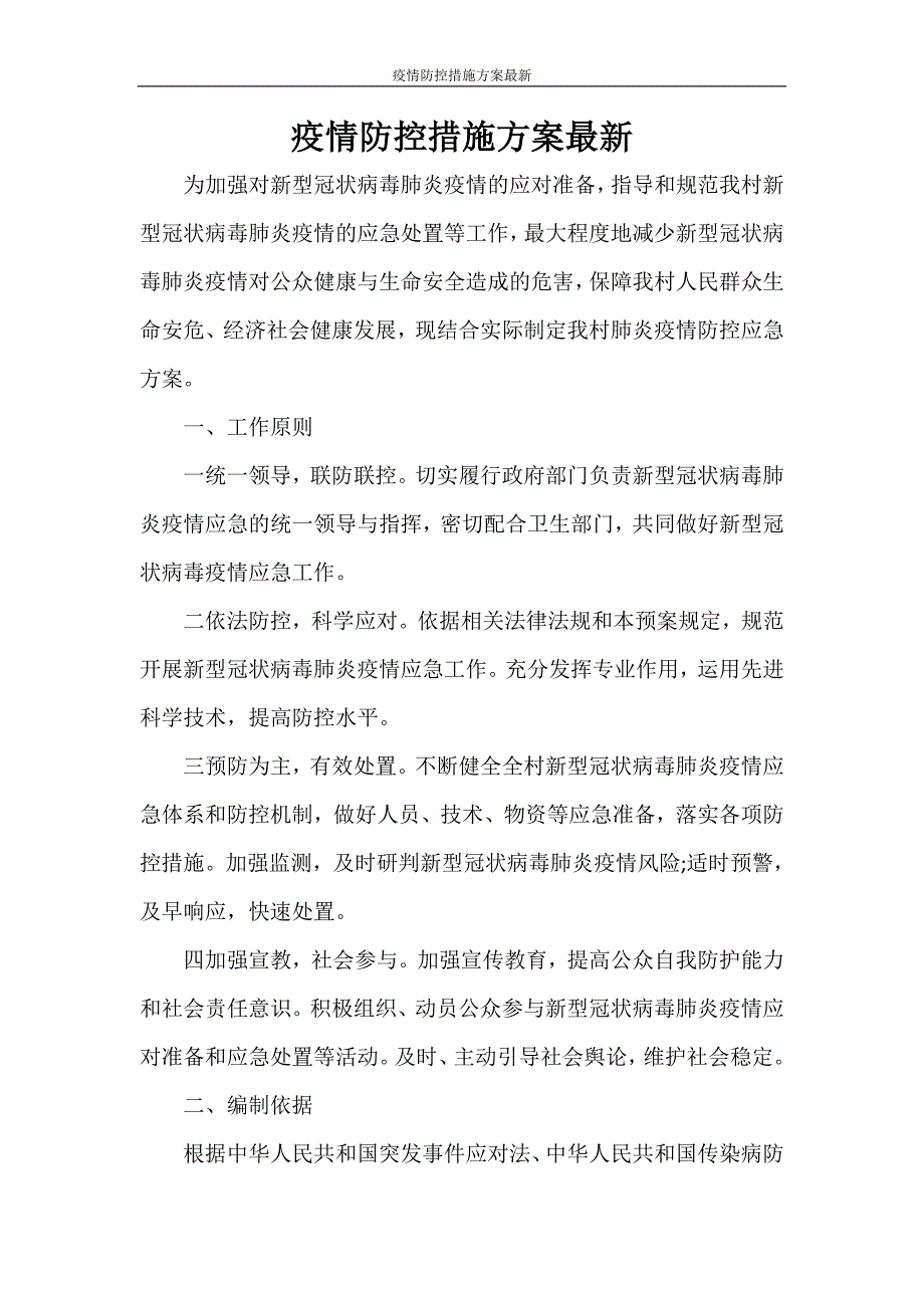 活动方案 疫情防控措施方案最新_第1页