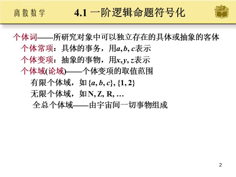 屈婉玲离散数学第四章课件_第2页