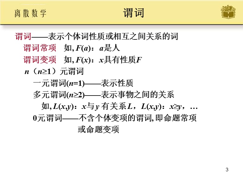 屈婉玲离散数学第四章课件_第3页