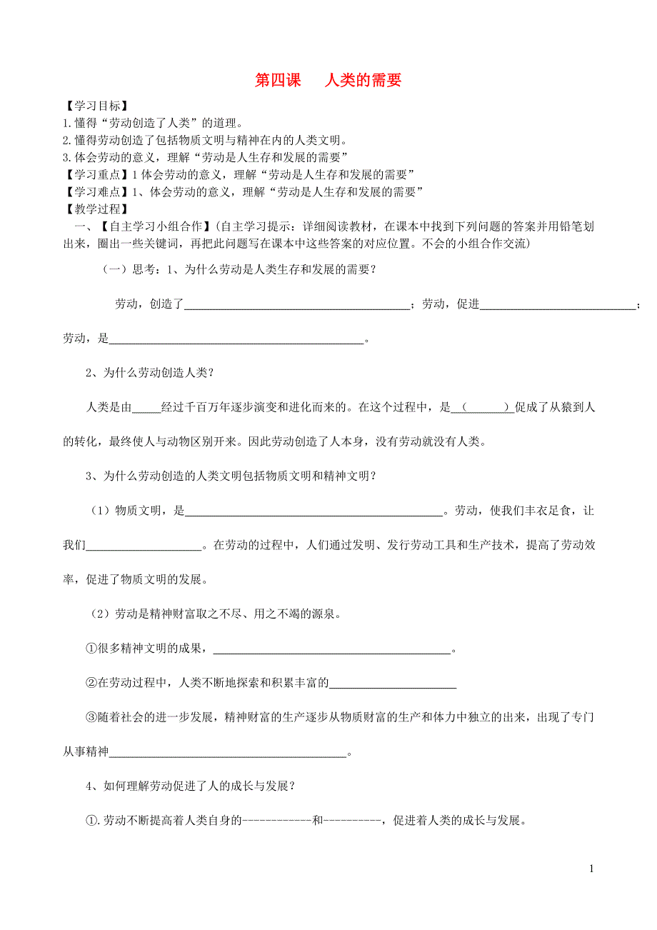 九年级道德与法治下册第二单元劳动创造世界第四课人类的需要导学案（无答案）教科版.doc_第1页