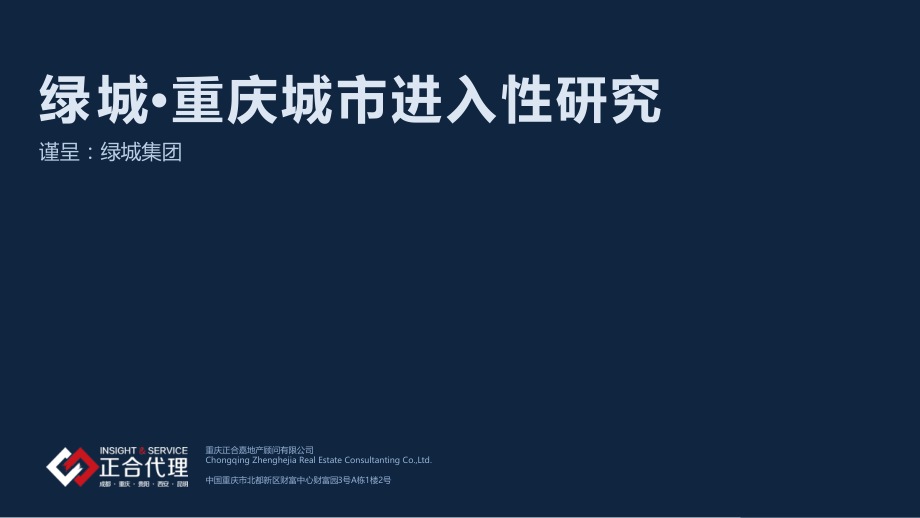 2019【城市进入研究】重庆城市进入性研究-正合_第1页