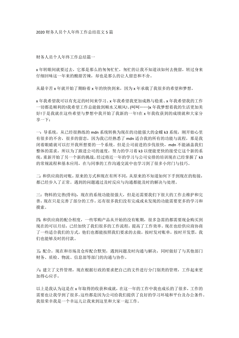 2020财务人员个人年终工作总结范文5篇_第1页