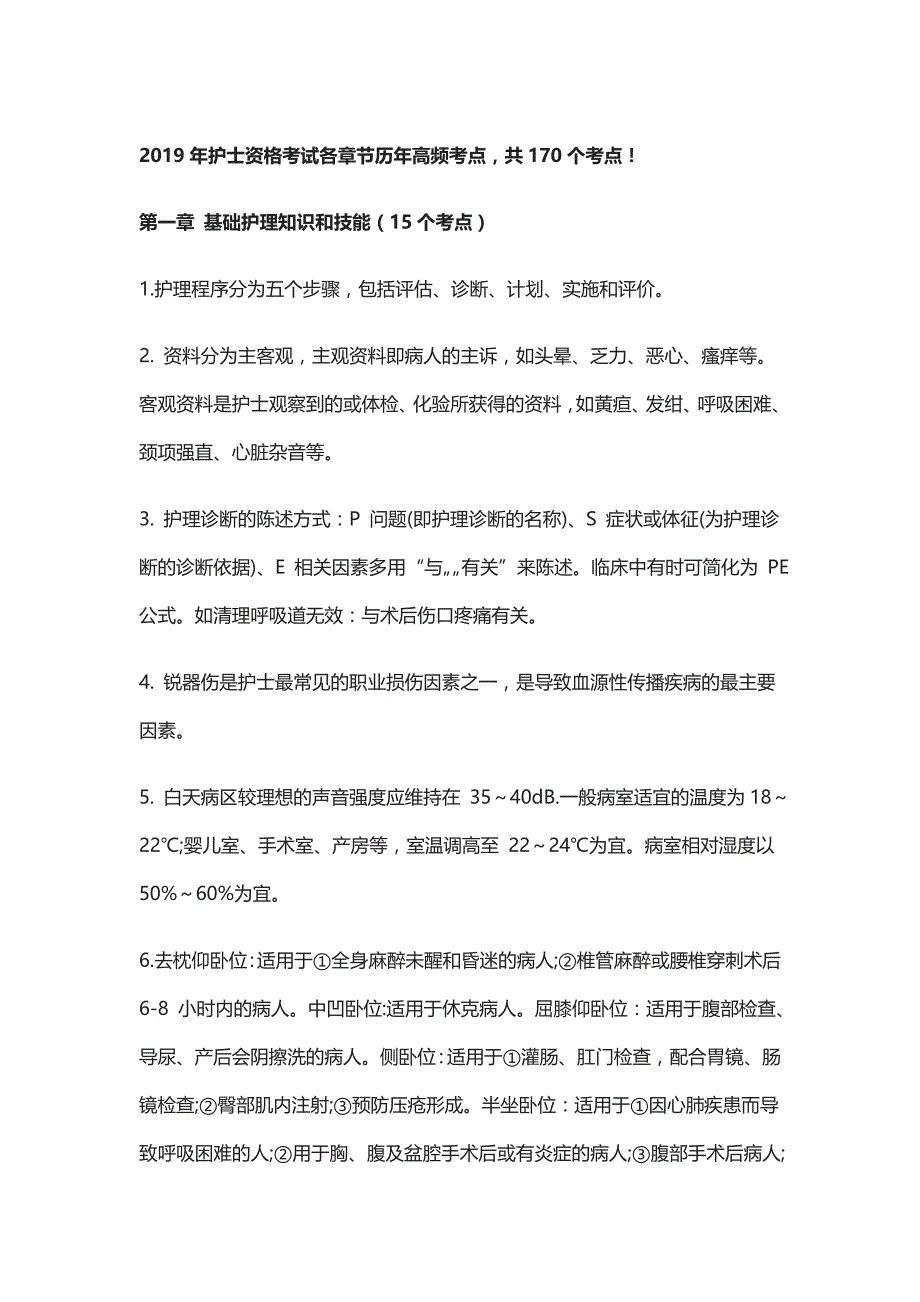 341编号2019年护士资格考试各章节历年高频考点!(170个考点)_第1页