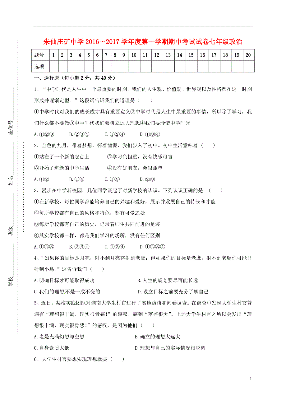 安徽省宿州市埇桥区朱仙庄矿中学2016_2017学年七年级政治上学期期中试题（无答案）人民版.doc_第1页