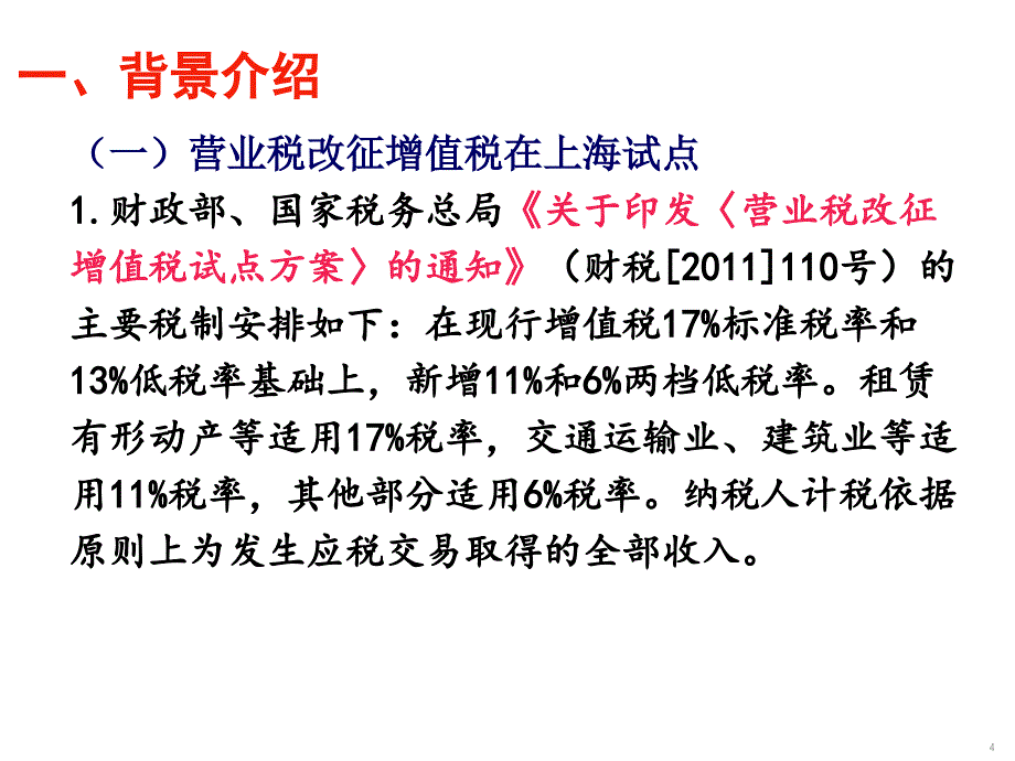 山东建筑大学税法营改增专题课件_第4页