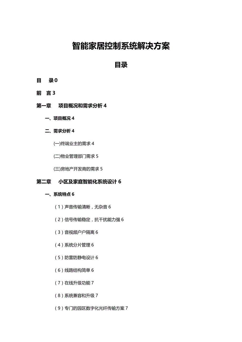 【精品】智能化小区整套解决_第2页