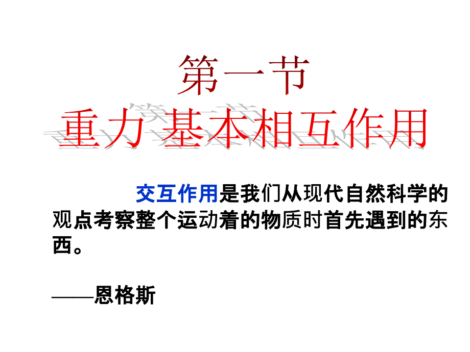 高一物理课件3.1重力基本相互作用27新人教必修1_第1页