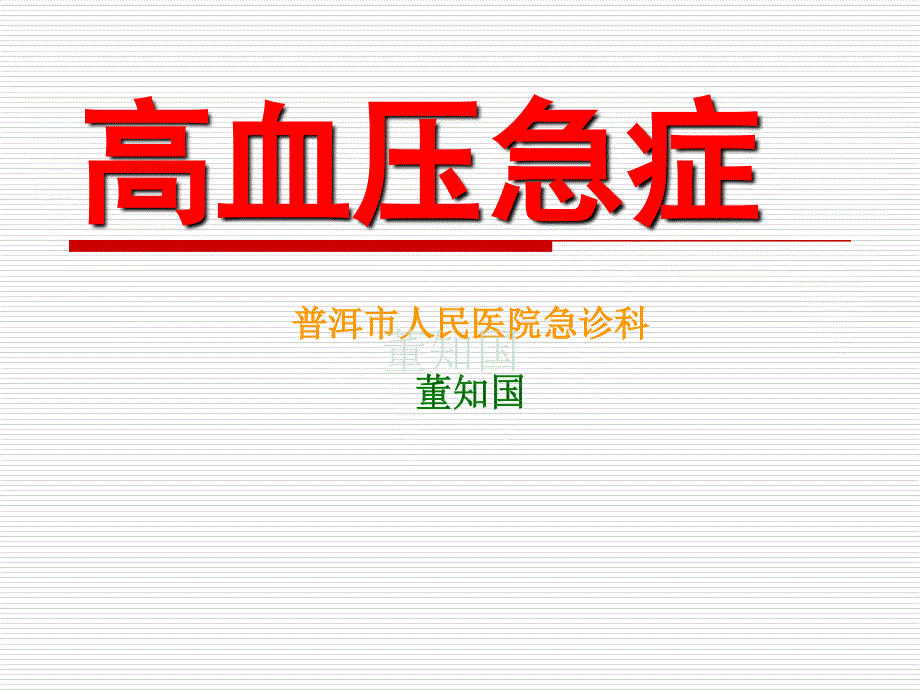 高血压急症 ppt课件教学教案_第1页