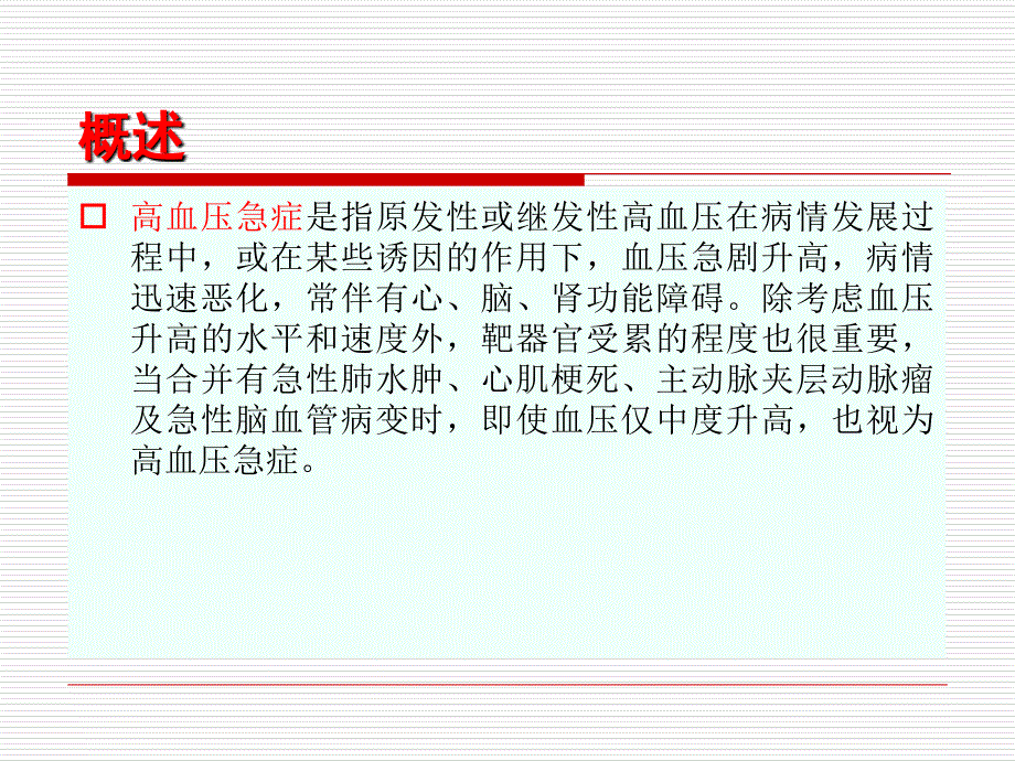 高血压急症 ppt课件教学教案_第2页