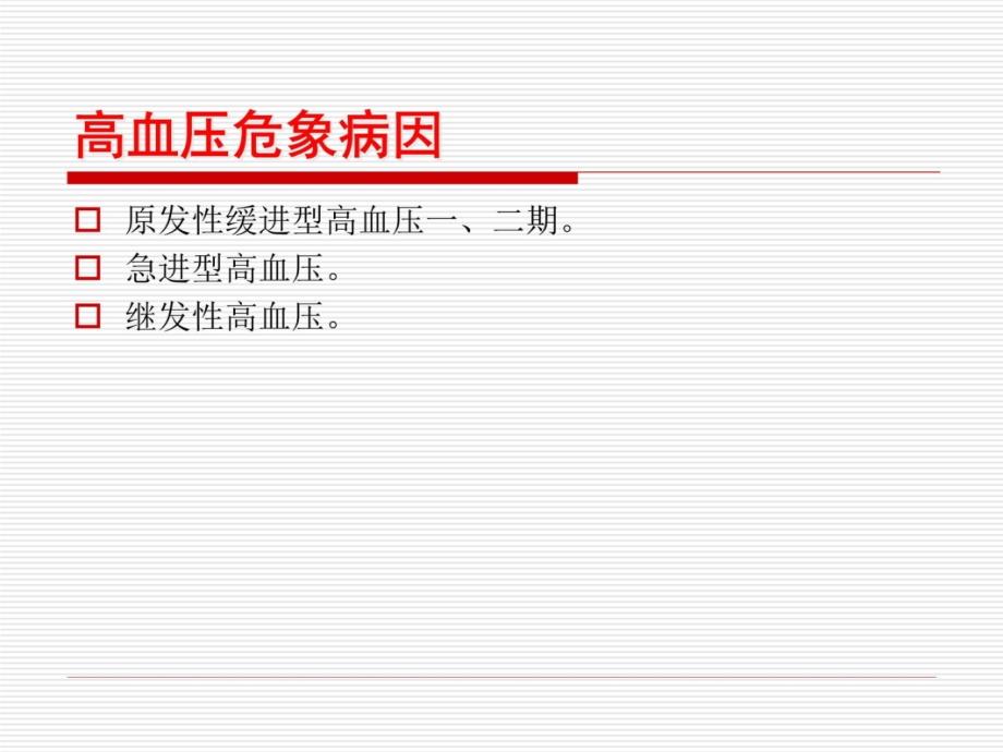 高血压急症 ppt课件教学教案_第4页