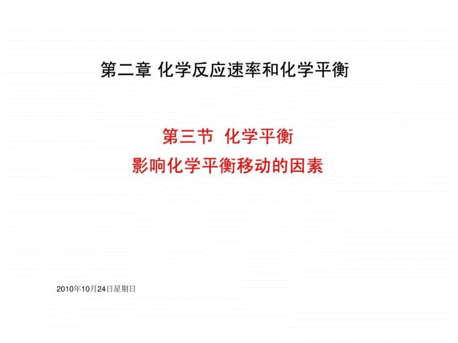 影响化学平衡移动的因素课件_第1页