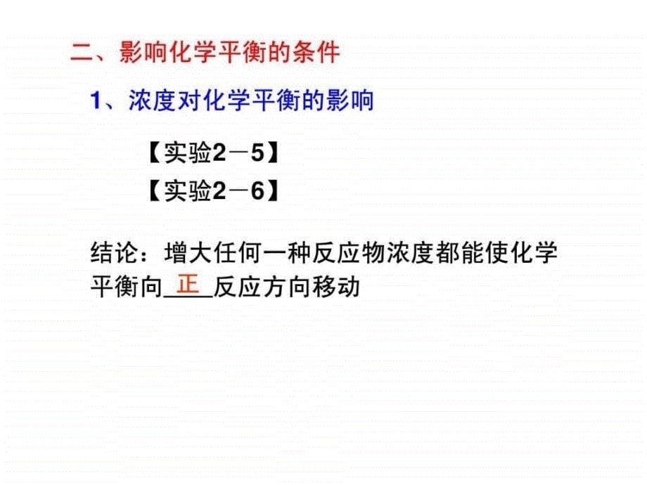 影响化学平衡移动的因素课件_第5页