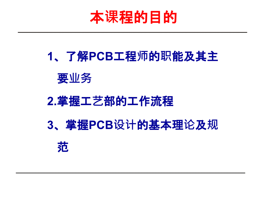 工艺部（PCB）设计流程课件_第2页