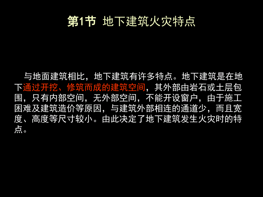 第6章地下建筑防火设计教学材料_第3页