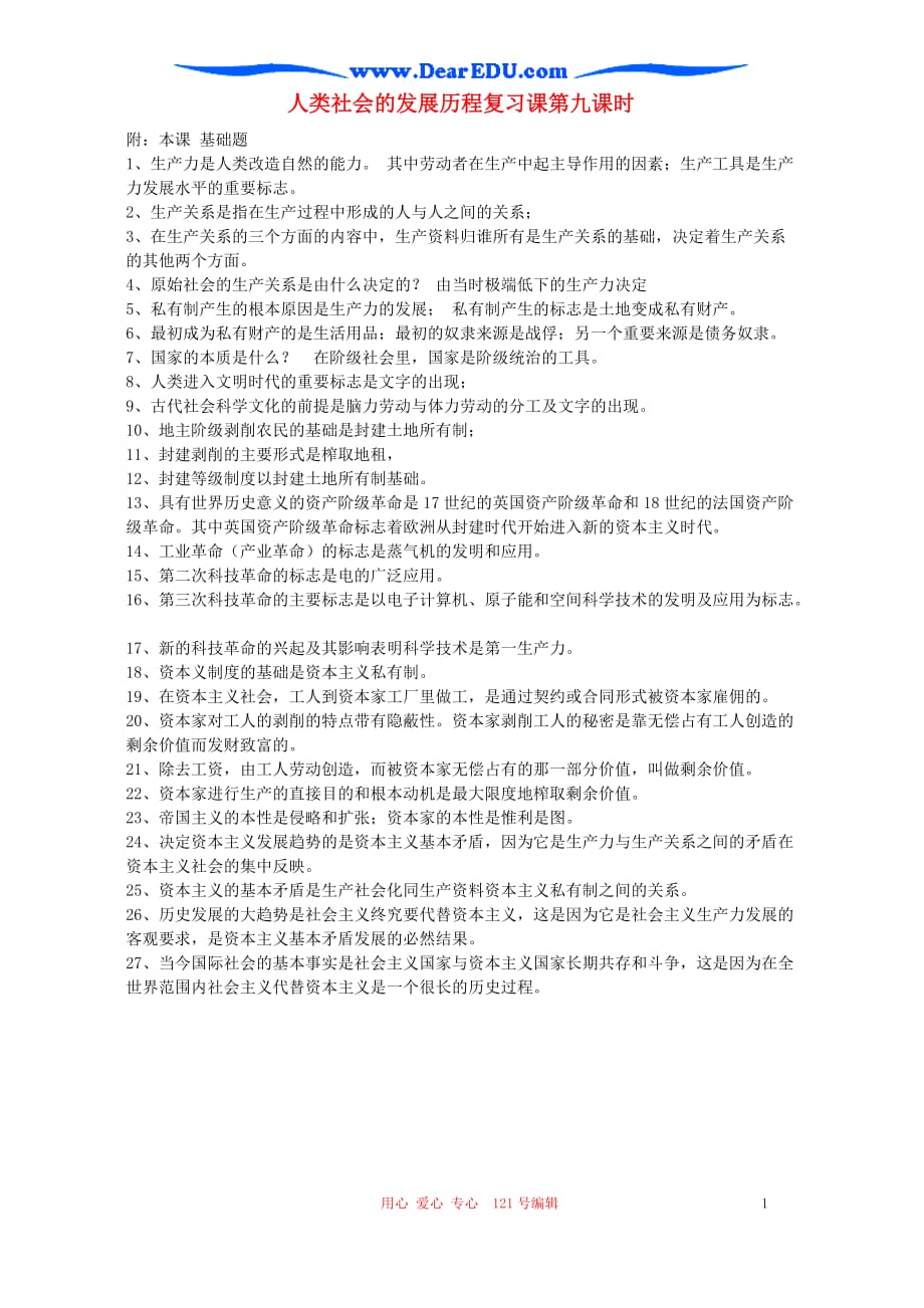 人类社会的发展历程复习课第九课时.doc_第1页