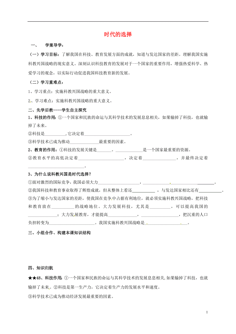 山东省临沂市九年级政治全册第三单元关注国家的发展第7课走科教兴国之路第1框时代的选择导学案无答案鲁教版20170427519.doc_第1页