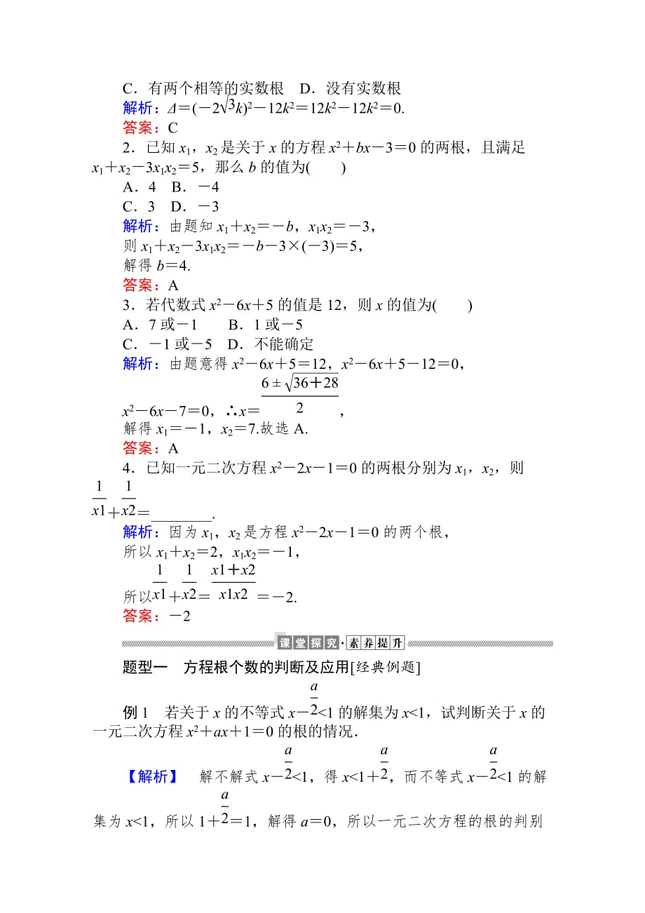 08、2020年新教材素养突破人教B版数学必修第一册练习：第二章 等式与不等式 2.1.2 Word版含解析_第2页