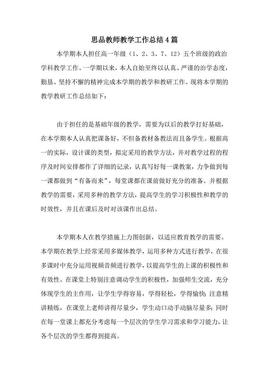 思品教师教学工作总结4篇_第1页