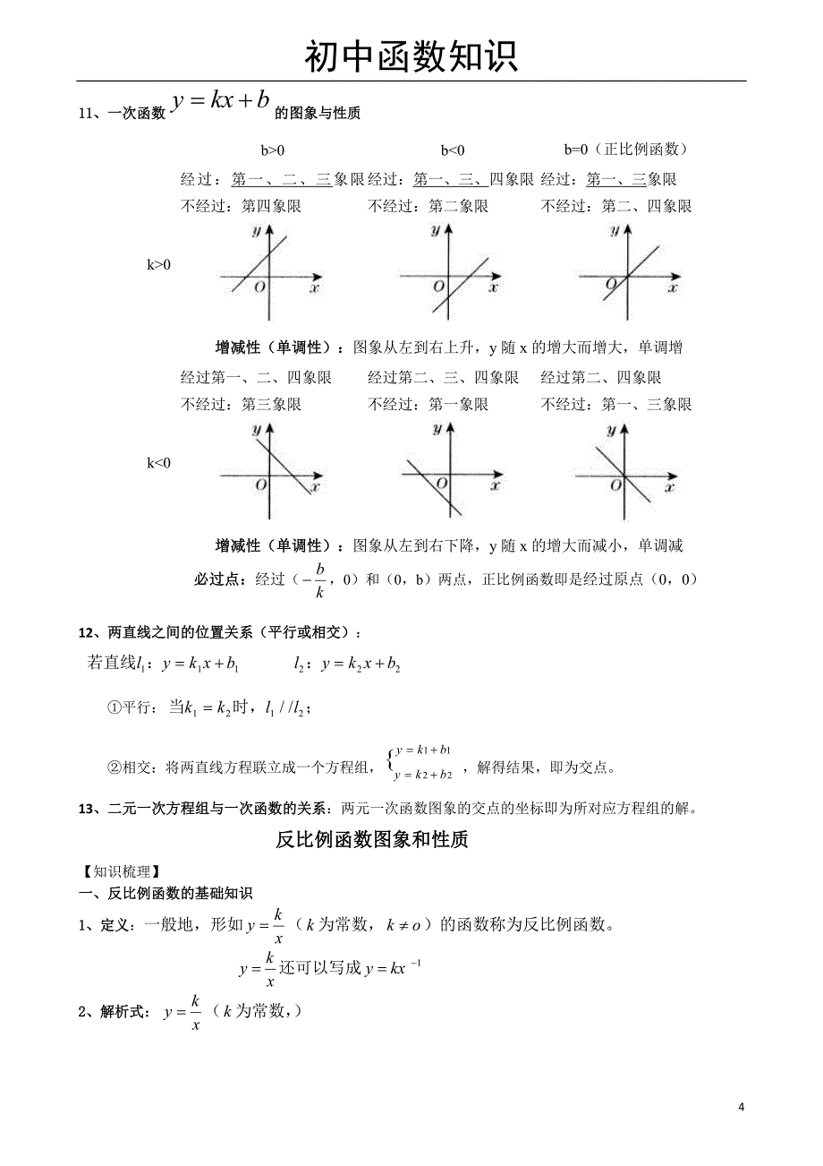 443编号初中数学函数知识点归纳新_第4页