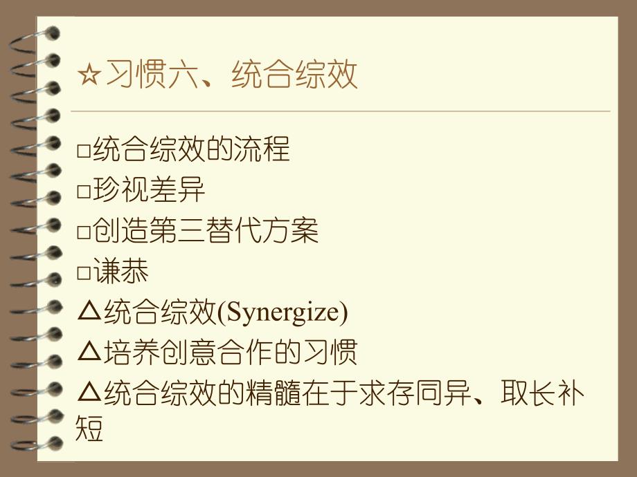 高效人士的七个习惯六、统合综效资料教程_第1页