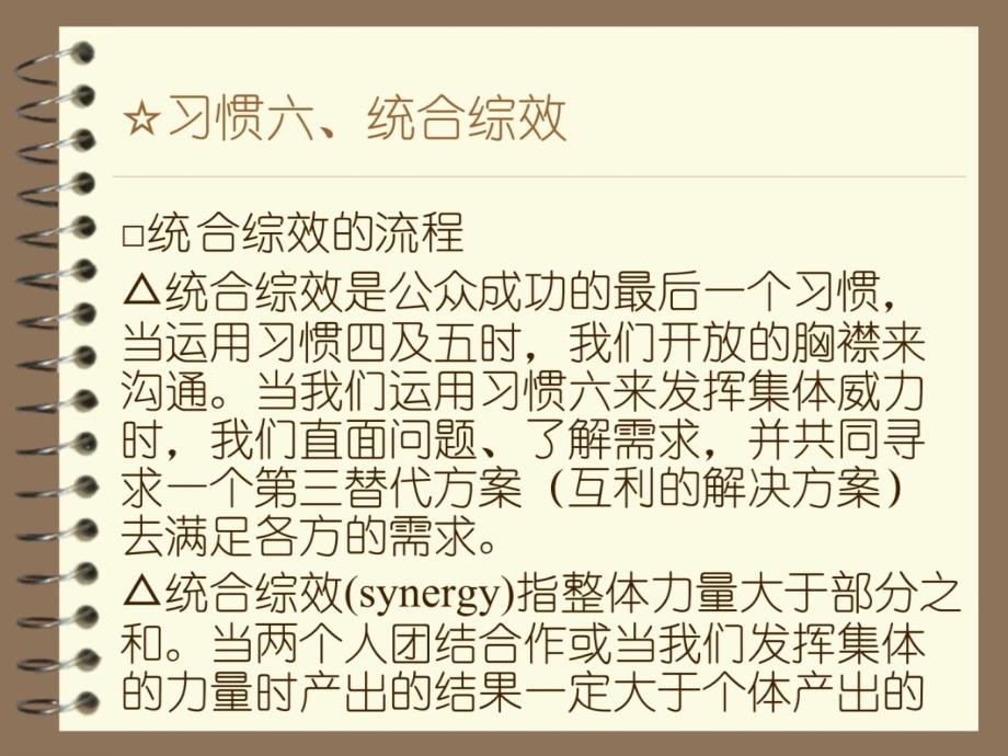 高效人士的七个习惯六、统合综效资料教程_第4页