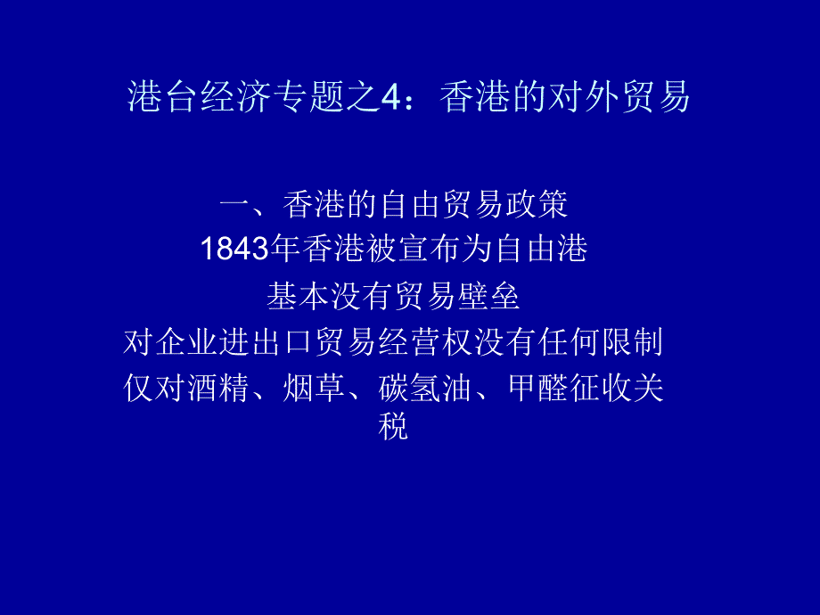 港台经济专题之4：香港的对外贸易培训教材_第1页