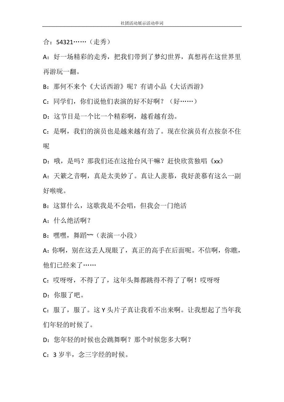 活动方案 社团活动展示活动串词_第5页