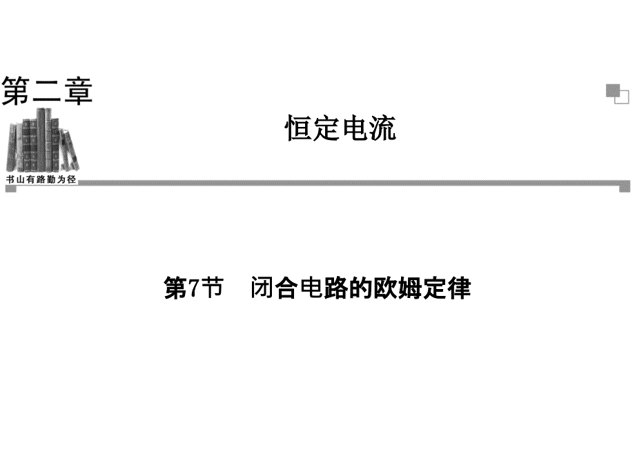 高中物理人教选修31同步辅导与检测课件第2章第7节闭合电路的欧姆定律_第1页