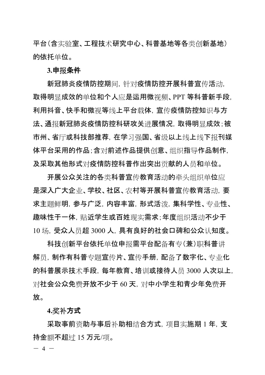 湖南2020-2021年创新型省份建设专项科普专题项目（第一批）指南_第4页