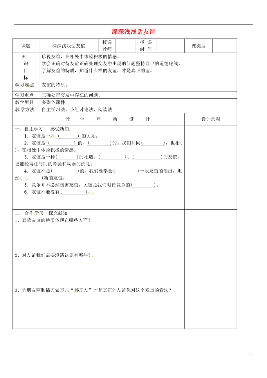 2016年秋季版七年级道德与法治上册第二单元友谊的天空第四课友谊与成长同行第2框深深浅浅话友谊导学案无答案新人教版20170522465.doc_第1页