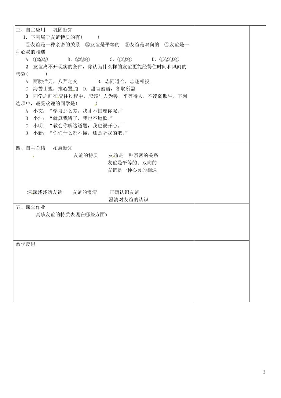 2016年秋季版七年级道德与法治上册第二单元友谊的天空第四课友谊与成长同行第2框深深浅浅话友谊导学案无答案新人教版20170522465.doc_第2页