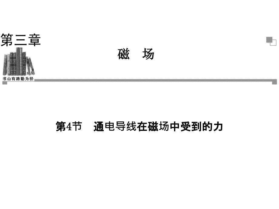 高中物理人教选修31同步辅导与检测课件第3章第4节通电导线在磁场中受到的力_第1页