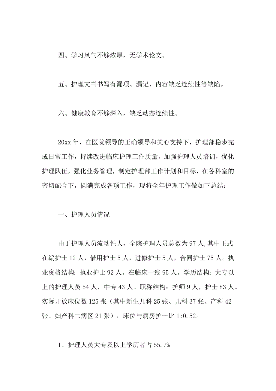 关于护理年终总结4篇_第4页