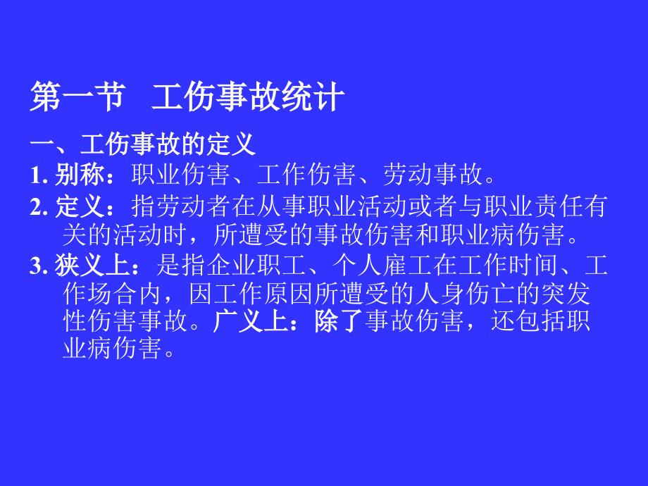 工伤事故与职业病统计幻灯片资料_第3页