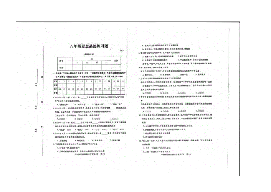 山东省泰安市2012-2013学年八年级上学期练习政治试题（扫描版无答案） 新人教版.doc_第2页