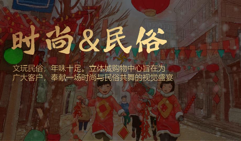 2020商业广场国潮年货节主题活动方案【商业地产】【国潮】【节庆策划】_第3页