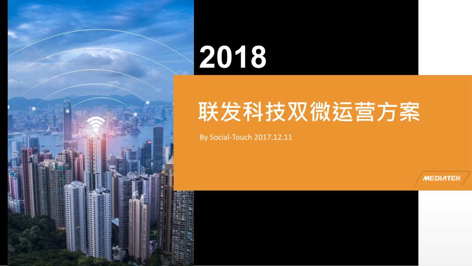 2018年联发科技芯片“ 助力5G”双微运营方案【互联网】【两微一抖】_第1页