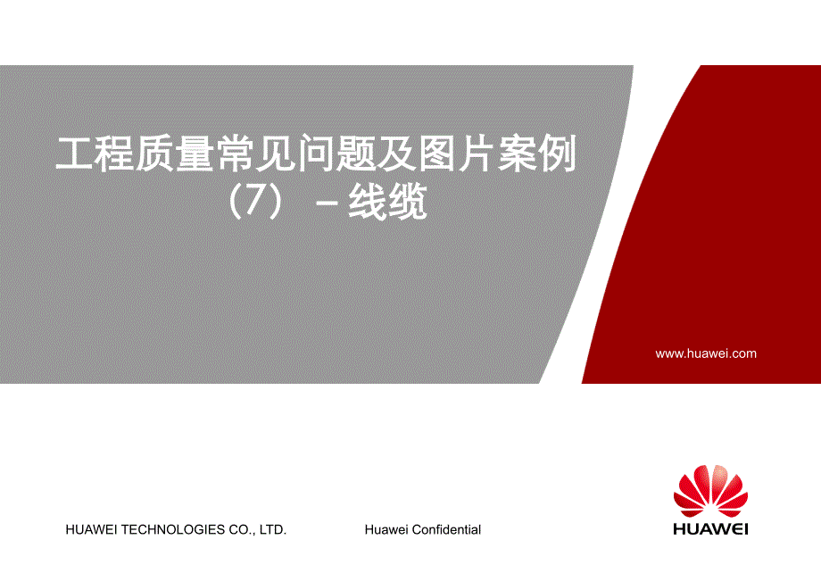 工程质量常见问题及图片案例7－线缆知识课件_第1页