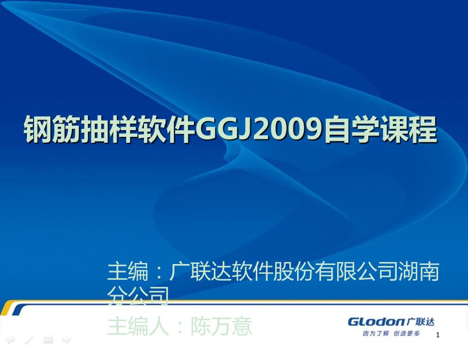 广联达钢筋抽样软件GGJ2009自学课程课件_第1页
