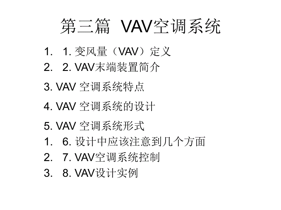 暖通空调新技术-VAV精编版_第2页