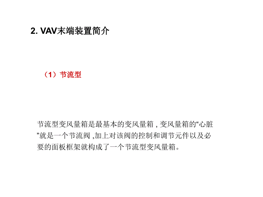 暖通空调新技术-VAV精编版_第4页