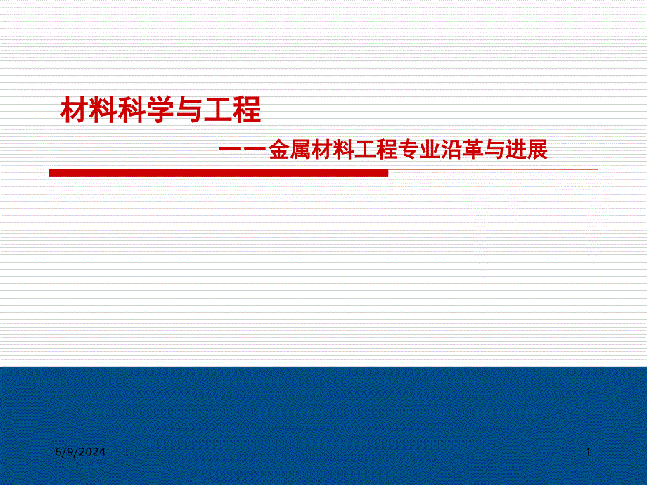 材料科学与工程__金属材料工程专业沿革与进展精编版_第1页