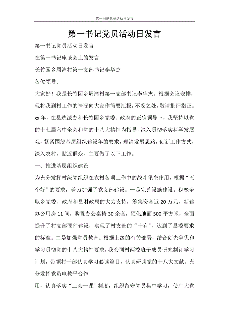 活动方案 第一书记党员活动日发言_第1页