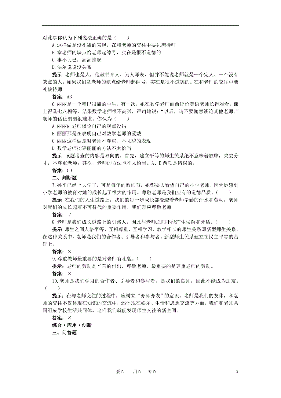 八年级政治上册 第四课老师伴我成长达标提能练习 人教新课标版.doc_第2页