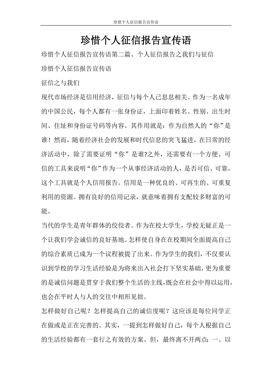 工作报告 珍惜个人征信报告宣传语_第1页