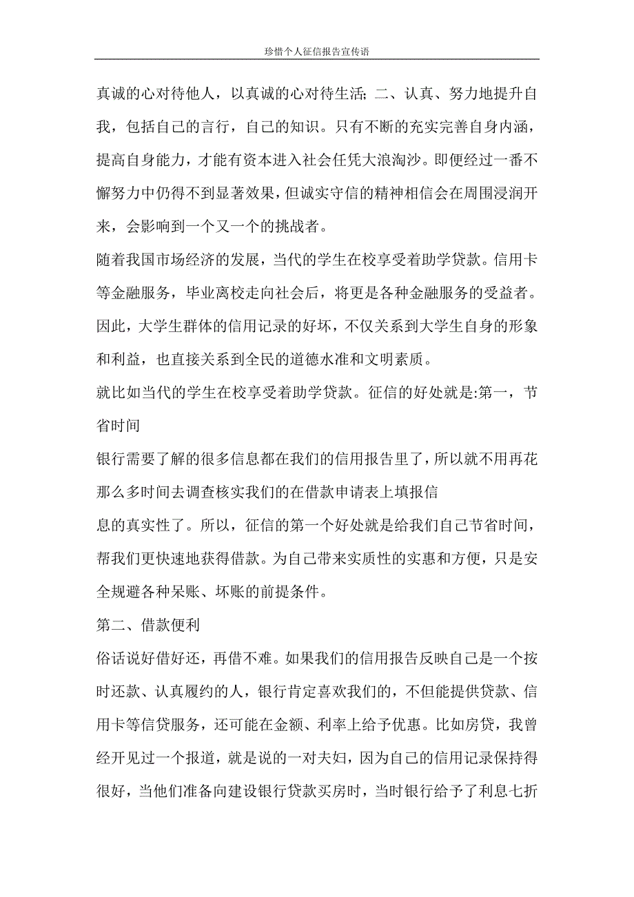 工作报告 珍惜个人征信报告宣传语_第2页